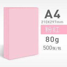 元浩A4纸 80g彩色复印纸500张 办公学生手工折纸厚粉色大红色蓝色粉红白色混色装红纸打印彩纸 粉红【500张】80g 单包