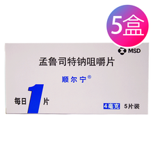 顺尔宁 孟鲁司特钠咀嚼片4mg*5片 5盒装