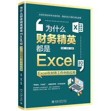 为什么财务精英都是Excel控 Excel在财务工作中的应用