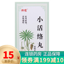 佛慈  小活络丸  200丸 祛风除湿活络通痹 1盒