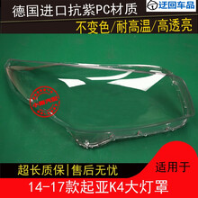 14 15 16 17款K4大灯罩起亚K4前大灯有机玻璃罩灯壳灯面外壳灯罩前大灯透明灯罩玻璃外壳 精品高透 左边(正驾驶)不带蛇胶