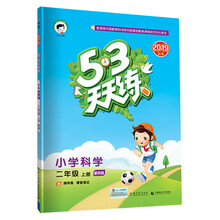 53天天练 小学科学 二年级上册 教科版 2019年秋（含测评卷