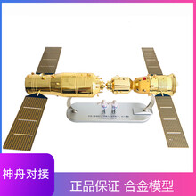 航天神舟对接模型仿真合金天宫二号神舟十一中国航天卫星模型摆件 1：50（带航天员）