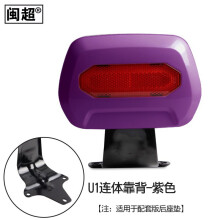 闽超适用于小牛U1/U1C/UQi/G1电动车后座垫尾座靠背后座载人套件 U1连体靠背-紫色