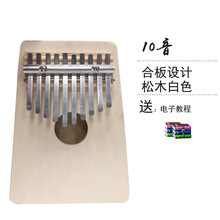 拇指琴 卡林巴琴10音17音非洲手指琴 kalimba卡林巴 手拨钢琴儿童 松木白色十音(送音贴+电子教程+老师指导)