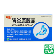 万通 胃炎康胶囊 48粒/盒用于治疗十二指肠溃疡、慢性胃炎、胆汁反流性胃炎