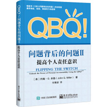 QBQ!问题背后的问题II：提高个人责任意识