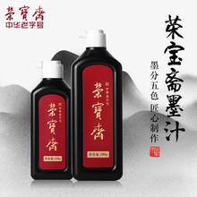 荣宝斋 墨汁 文房四宝 书法国画 创作墨汁 毛笔书画国画用墨 学生练习墨汁500g