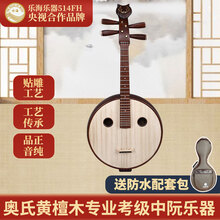 乐海 中阮乐器奥氏黄檀专业考级演奏中阮酸枝木材质飞花点翠514FH 514FH