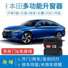 竞秀专用于本田十代思域10代雅阁关窗器CDX一键自动升窗器CRV皓影冠道车窗玻璃升降器URV英诗派 冠道/URV【升窗+天窗+落锁+解锁】拆门 免接线