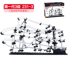 益智拼插玩具DIY滚珠拼装积木云霄飞车太空轨道玩具 3级 231-3