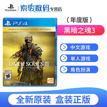 索尼（SONY）PS4/PS5通用全新游戏软件光盘 黑暗之魂3 年度版（中文）