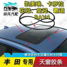 适用于丰田凯美瑞卡罗拉花冠纳智捷三菱翼神广汽传祺陆风天窗胶条密封条 RAV4