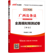 中公教育2020广西公务员录用考试教材：全真模拟预测试卷申论