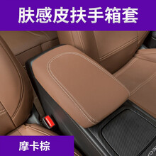 车烽特 全新君威扶手箱套17-20款别克君威内饰改装中央扶手箱保护皮套 扶手箱套【新升级肤 感皮款】原车棕