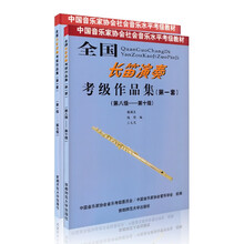 全国长笛演奏考级作品集一套1-7中国音乐家协会长笛考级教材8-10中国音协长笛考试书韩国良等编