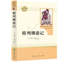 格列佛游记 人教版名著阅读课程化丛书 初中语文教科书配套书目 九年级下册