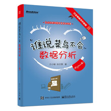 谁说菜鸟不会数据分析（Python篇）