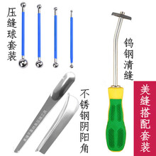 美缝施工工具瓷砖清缝勾疏缝扣缝阴角阳角压边压缝球清缝开槽器不锈钢阴阳角套装