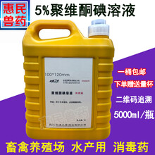 兽药兽用聚维酮碘溶液5000ml 消毒液畜禽养殖场水产消毒