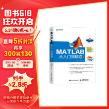 MATLAB从入门到精通 第2版(异步图书出品)