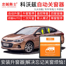 适用于16-19款雪佛兰科沃兹玻璃升降器一键升窗科鲁泽自动关窗器 16-19款科沃兹【升级版升窗器】(接3根线) 需拆门