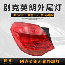 泽欧适用于10-14款别克两厢英朗XT后尾灯左右后大灯刹车灯倒车灯罩外壳总成 两厢英朗左外尾灯【主驾驶】