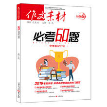 2019年作文素材必考60题（中考版）