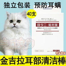 金吉拉猫道清洁棉棒耳部耳朵预防除耳螨祛耳垢耳道清洁棉棒耳部耳朵预防除耳螨祛耳垢杀菌止痒洗耳液幼猫成猫 耳部清洁棉棒40支