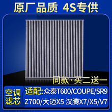 适配众泰T600/Coupe/SR9/Z700/大迈汉腾X7/X5/V7空调滤芯格原厂