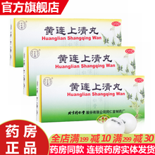 同仁堂 黄连上清丸6克*10丸 成人散风清热通便泻火上火下火清热去火的药牙齿疼痛药止痛药咽喉肿痛 黄莲上清丸上青丸降火排毒清热解毒非片：3盒
