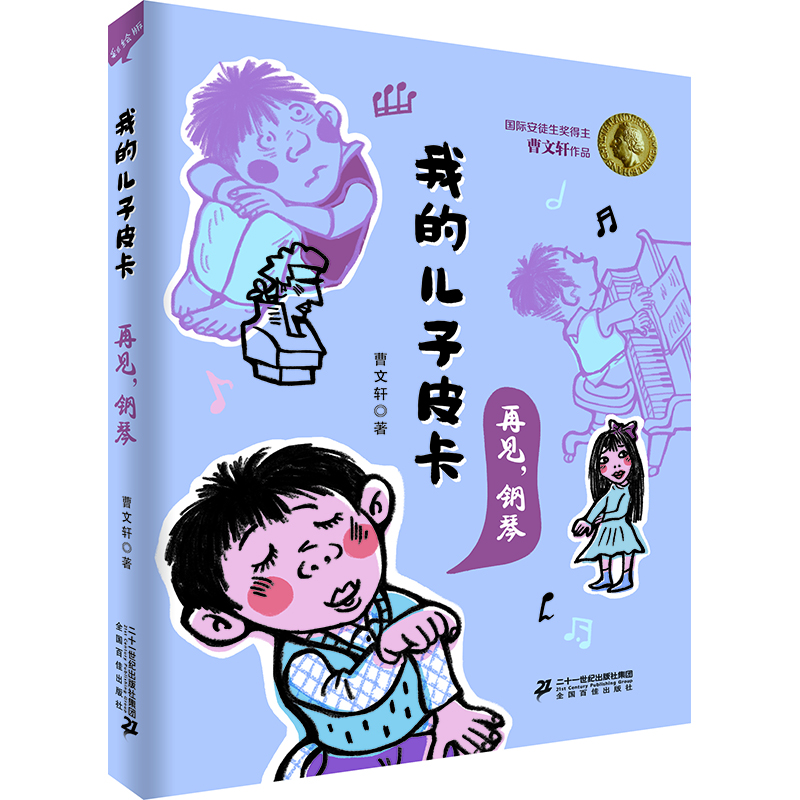 安徒生奖得主曹文轩作品 我的儿子皮卡：再见，钢琴