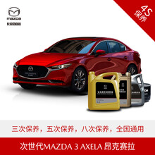 长安马自达 次世代MAZDA3 昂克赛拉 4S店汽车保养套餐 原厂保养 优选套餐(8次)