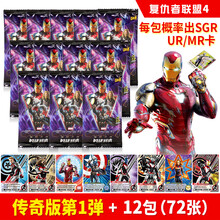 漫威复仇者联盟卡片4钢铁侠卡牌周边游戏套装传奇版男孩礼物 复联4传奇版卡片1代12包72张