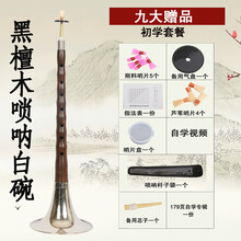 米囹 唢呐乐器d调全套演奏红木/乌木杆初学者成人唢呐 D调白碗+九种