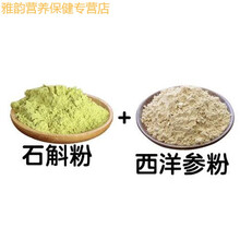 伟博三七粉文山三七粉丹参粉山楂粉西洋参粉三宝粉健康组合 石斛粉250g+西洋参粉250g