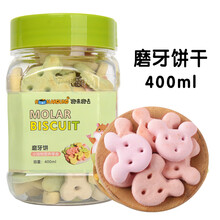 【跑来跑去】仓鼠高钙磨牙饼干金丝熊磨牙仓鼠兔子龙猫豚鼠补钙零食点心400ml 磨牙饼干400ml;