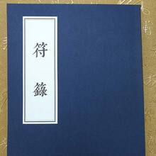 UYUK影印符箓茅山道术大全道教经书道士书共168页发顺丰