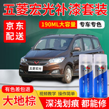 五菱宏光s补漆笔糖果白专用自喷漆套装大地棕大漠金汽车划痕修复神器车漆划痕修复点漆笔深浅去刮痕修补笔 大地棕-宏光S3/宏光S1/宏光S 标准型修复套装【190毫升*2瓶】