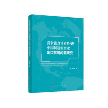 竞争能力异质性与中国制造业企业出口贸易问题研究