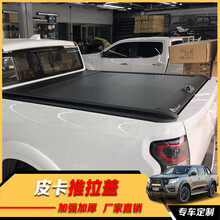定制改装 皮卡卷帘盖 改装后盖 平盖后箱盖 手动卷帘推拉伸缩 后盖尾箱盖 更多车型联系客服