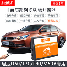 适用于启辰D60忠诚卫士T70 D50 T90M50V一键升窗器改装自动关窗器 启辰D60【升级版】免接线 需拆门