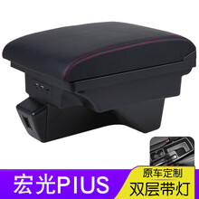 五菱宏光plus扶手箱中央储物盒20 19款内饰改装中控配件 宏光Plus【牛皮款】黑色红线