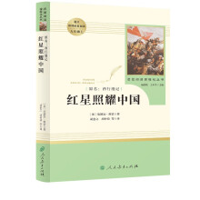 红星照耀中国 八年级上册  人教版名著阅读课程化丛书 初中语文教科书配套书目