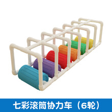 幼儿园多人滚筒协力车户外玩具体育趣味运动会道具感统训练器材 七彩滚筒协力车（6轮）
