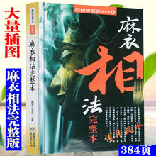 麻衣相法完整本 柳庄神相 命理看手相看面相全书 麻衣道者先生著