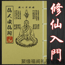 帮太道家修炼修仙修道入门基础 仙人成仙术 修道入门详细解说 线装版