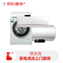 京东家电清洗服务 免拆洗 挂机/热水器/洗衣机/燃气灶/消毒柜/微波炉 六种电器任洗一件（本服务为家电赠品）