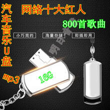 网络红人 祁隆 冷漠  高安郑源汽车载U盘16G无损CD音质MP3