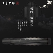 天音古琴 长吟系仲尼伏羲灵机落霞正吟混沌竹节蕉叶老杉木初学入门演奏纯手工生漆七弦古琴 天音—长吟系—落霞式（现货）